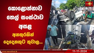 කොළොන්නාව තෙල් සංස්ථාව අසළ අනතුරකින් දෙදෙනෙකුට තුවාල  Kolonnawa Accident [upl. by Matazzoni846]