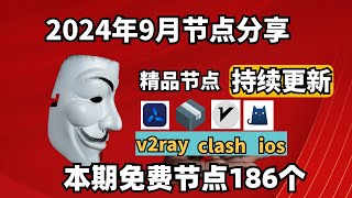 2024918科学上网免费节点分享，197个，可看4K视频，v2rayclash支持Windows电脑安卓iPhone小火箭MacOS WinXray免费上网ssvmess节点分享 [upl. by Rafter]