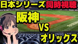 【日本シリーズ2023 第7戦 】阪神タイガース 対 オリックスバファローズ 同時視聴 [upl. by Adnawyek]