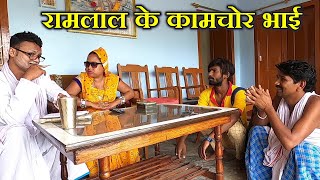 Ramlal ke Comedy  Ram lal Ka Comedy राम लाल के कॉमेडी Maithili Comedy Episode 186 By Ramlalcomedy [upl. by Esina737]