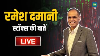 Ramesh Damani Interview  BSE मेंबर Ramesh Damani का खास Interview stockmarket [upl. by Pearl]