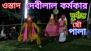 ওস্তাদ দেবিলাল কর্মকার পুরুলিয়া ছৌ নাচ  Purulia chhau nach by Devilal Karmakar  New 2018 [upl. by Etakyram]