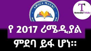 የ 207 remedial ፕግራም ምደባ ይፋ ሆነ። ሪሜዲያል remedial2017 remedial2017 placement [upl. by Bentlee192]