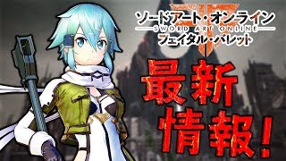 『SAO フェイタル・バレット』新マップやダンジョンなど最新情報生放送 [upl. by Nodroj]