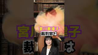 宮川美津子裁判官の国民審査2024 Shorts [upl. by Medarda]