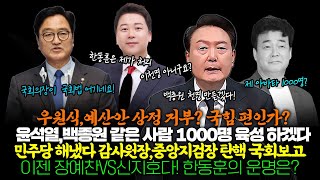 이젠 장예찬VS신지호다 한동훈의 운명은 민주당 해냈다 감사원장•중앙지검장 탄핵 국회보고윤석열백종원 같은 사람 1000명 육성 하겠다우원식예산안 상정 거부 국힘 편인가 [upl. by Nivalc491]