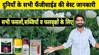 दुनियाँ के A टू Z सभी फसल फफूँदनाशकों की बेस्ट जानकारी  Best fungicide  Basf  Syngenta  Bayer [upl. by Pinchas192]