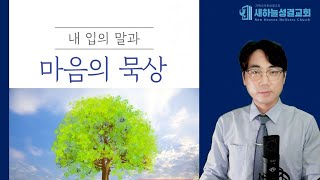 하루 10분 말씀묵상 고린도후서 612 김정민목사성도의 정체성1 [upl. by Elayor990]