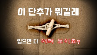 철 지난 애들 옷이라는 생각이 바뀔 겁니다 역사 깊은 클래식 더플 코트 이야기 [upl. by Wong872]