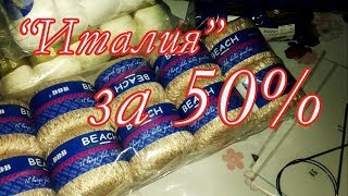 Покупка пряжи quotИталия quot за 50  Здорово [upl. by Atsilac]