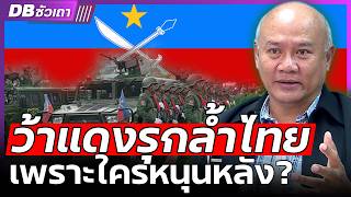 ทำไมกองทัพว้าแดง กล้าเผชิญหน้ากับไทย  หรือเพราะมีใครหนุน ดรพงศกร รอดชมภู  DB ซัวเถา EP1017 [upl. by Einnhoj40]