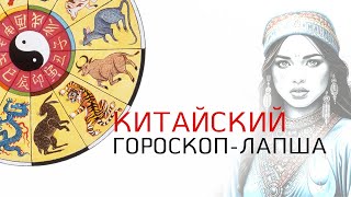 Китайский гороскоп  лапша Правда происхождения китайского гороскопа животных Портал Света [upl. by Lesiram]