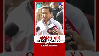 Nitesh Rane  मशिदिचे भोंगे काढायला सुरुवात करा  नितेश राणे  tv9 Marathi [upl. by Dnalel]