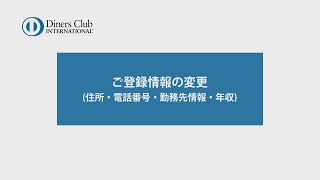 ご登録情報の変更（住所・電話番号・勤務先情報・年収） [upl. by Waneta]