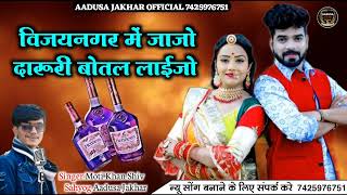 विजयनगर मे जाजो दारु री बोतल लाई जोviajayngar me jaijo daruri botal laejoMarwari hit DJ song [upl. by Oirretno]