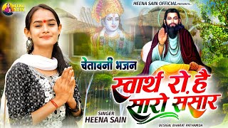 स्वार्थ रो है सारो संसार  Swart Ro Saro Sanshar  न्यू चैतावनी भजन  वायरल सोंग  2023  Heena Sain [upl. by Neve]