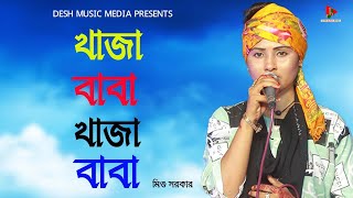 Khaja Baba Khaja Baba Marhaba Marhaba Mishu Sarkar খাজা বাবা খাজা বাবা মিশু সরকার New Song [upl. by Sale]