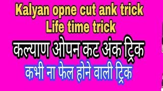 KalyanMumbai cut ank trick 100life time [upl. by Blight38]