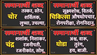 समानार्थी शब्द मराठी  समानार्थी शब्द  मराठी  भाग पाचवा  Similar Words  Marathi  Part 5 [upl. by Annoyek]