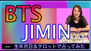 BTSメンバーを占ってみた✨⑤JIMIN（ジミン）くん [upl. by Emelin836]