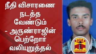 Parents demand Judicial Probe into his Son Arunrajs Suicide  Thanthi TV [upl. by Biddie]