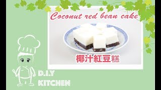 How to make Coconut Red Bean CakePudding✦ 椰汁紅豆糕✦ [upl. by Besse]