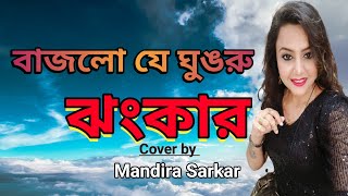 Bajlo Re Ghungru Jhankar Asha Vosle Cover by Mandira Sarkar Prasenjit Chatarjee Deboshree [upl. by Asilanna]