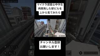 【マイクラ建築士中学生】マイクラで都市開発した駅ビルを上から見る👀 minecraft まいくら マイクラ マインクラフト minecraft まいくら マイクラ マインクラフト [upl. by Amasa]