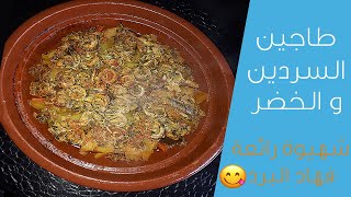 طاجين السردين  و الخضر  وصفة شهية و سهلة لا تقاوم [upl. by Ennazus]