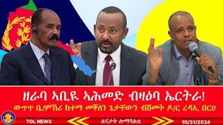 ዘራባ ኣቢዪ ኣሕመድ ብዛዕባ ኤርትራ፣ ውጥጥ ቤምኽሪ ከተማ መቐለን ጌታቸውን ብሽመት ዶር ረዳኢ በርሀ፣ መግለፂ ማደቂ ኣንስትዮ ትግራይ 10312024 [upl. by Sybil]