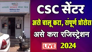 असे चालू करा CSC सेंटर 2024 मध्ये आणि कमवा हजारो रू  CSC Registration Online in Marathi  BC BF No [upl. by Anev814]