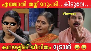 പൊളി Thug life അളിയാ Kathayallithu jeevithamEpisode Jithu Trolls [upl. by Buehler]