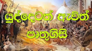 yuddetath awith pruthugisi sinhala [upl. by Nira]