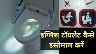 इंग्लिश टाॅयलेट कैसे यूज़ करें How to use English Toilet and wash in hindi Western toilet use [upl. by Josefina906]