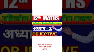 12th MATH CHAPTER2 प्रतिलोम त्रिकोणमिति ऑब्जेक्टिव गैस क्वेश्चन trendingshorts viralshotsshot [upl. by Cox]