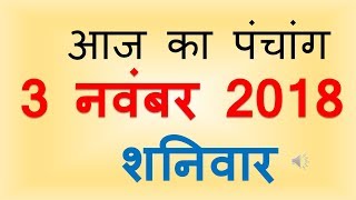 Aaj Ka Panchang 3 November 2018  आज का पंचांग कार्तिक कृष्ण पक्ष एकादशी शनिवार [upl. by Einitsed920]