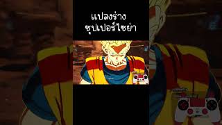 เเปลงร่างซุปเปอร์ไซย่าDRAGON BALL Sparking ZERO [upl. by Fianna208]