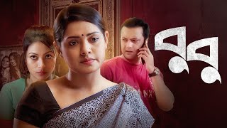 Bubu  বুবু  Bangla New Natok 2022  Tisha Shahed Sharif Khan Irin Afrose  Bangla New Drama 2022 [upl. by Anile68]