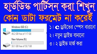 কিভাবে হার্ডডিস্ক পার্টিশন করবেন How to partition a computer hard disk [upl. by Miko210]