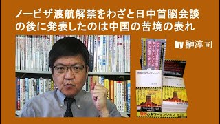 ノービザ渡航解禁をわざと日中首脳会談の後に発表したのは中国の苦境の表れ by榊淳司 [upl. by Mireielle]