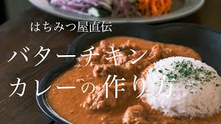 【はちみつ屋直伝！】バターチキンカレーの作り方／養蜂家レシピ [upl. by Om]