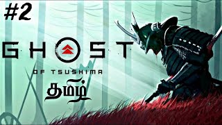 Ghost Of Tsushima Walkthrough Part 2 Tamil  ghostoftsushima  tamilgamingofraj [upl. by Ilah]