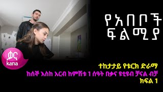 የአበቦች ፍልሚያ ክፍል 1  Yeabeboch Filmya episode 1 [upl. by Anatnas]