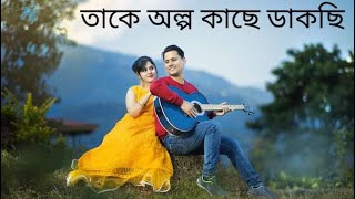 Take Olpo kache dakchi  তাকে অল্প কাছে ডাকছি  PreWedding video  bengali romantic prewedding [upl. by Secrest561]