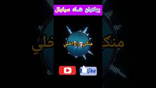 New Pashto Shayari پهلاوان شـاه ســیاوال pashtoshayari shayari pashtopoetry [upl. by Lawrenson]