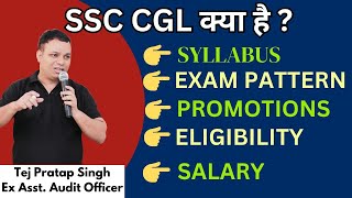 What is SSC CGL  क्या है SSC CGL  Fullscore  Tej Pratap Sir [upl. by Kurland740]