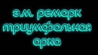 Эрих Мария Ремарк триумфальная арка часть 1 аудиокниги слушать онлайн бесплатно [upl. by Anitneuq]