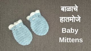 बाळाचे हातमोजे  Baby Mittens  Balache moje  Crochet vinkam in marathi [upl. by Edmead149]