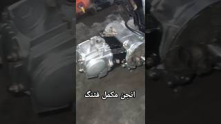 motorcycle ka Mukammal engine fitting shortvideo motorcyclecustomization motorcyclemodification [upl. by Seldon]