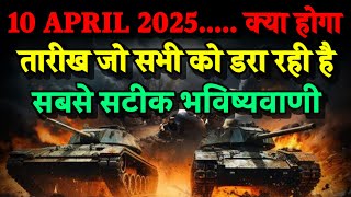 10 April 2025। क्या होगा। तारीख जो सभी को डरा रही है। Bhavishya Malika 2024। Kalki [upl. by Cofsky898]